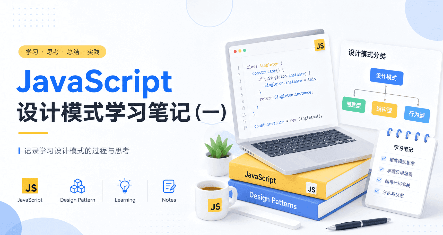 JavaScript 设计模式学习笔记（一）